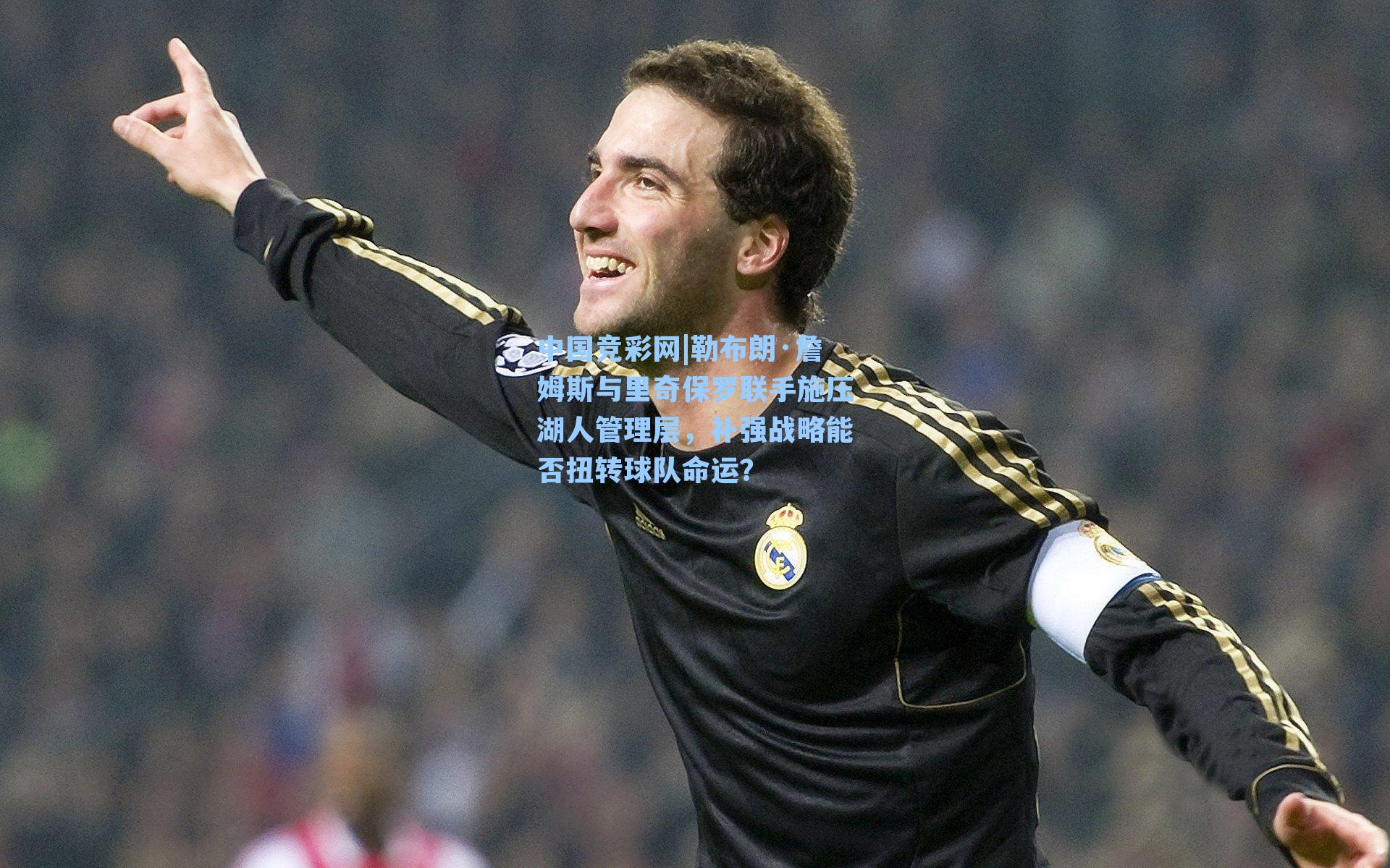 勒布朗·詹姆斯与里奇保罗联手施压湖人管理层,补强战略能否扭转球队命运?