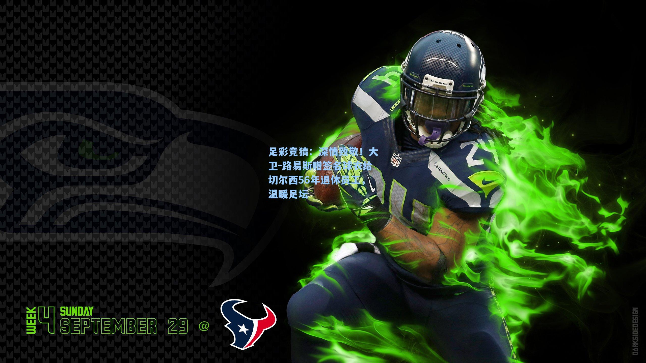 深情致敬！大卫-路易斯赠签名球衣给切尔西56年退休员工，温暖足坛