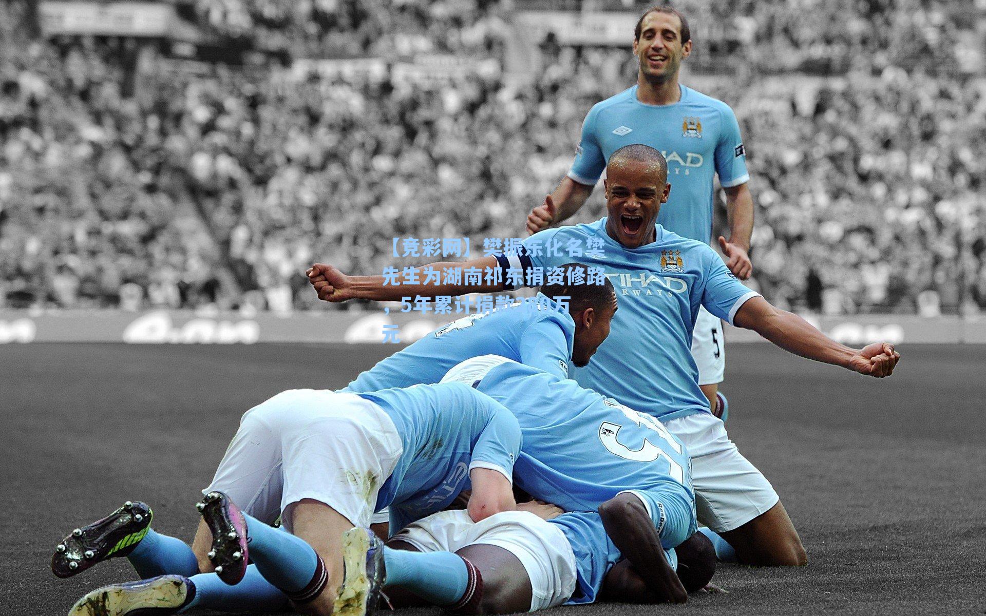 樊振东化名樊先生为湖南祁东捐资修路,5年累计捐款280万元