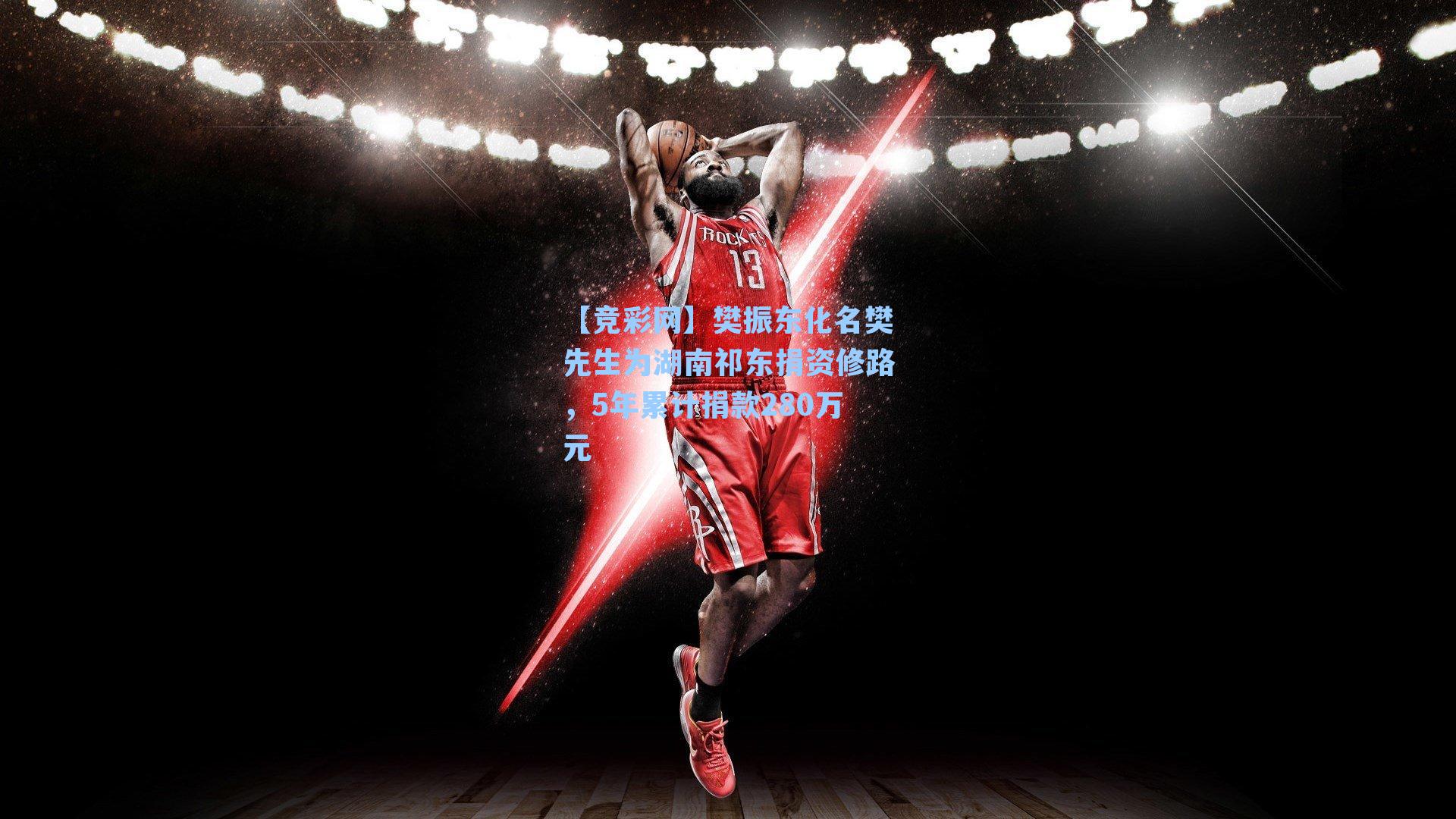 樊振东化名樊先生为湖南祁东捐资修路,5年累计捐款280万元