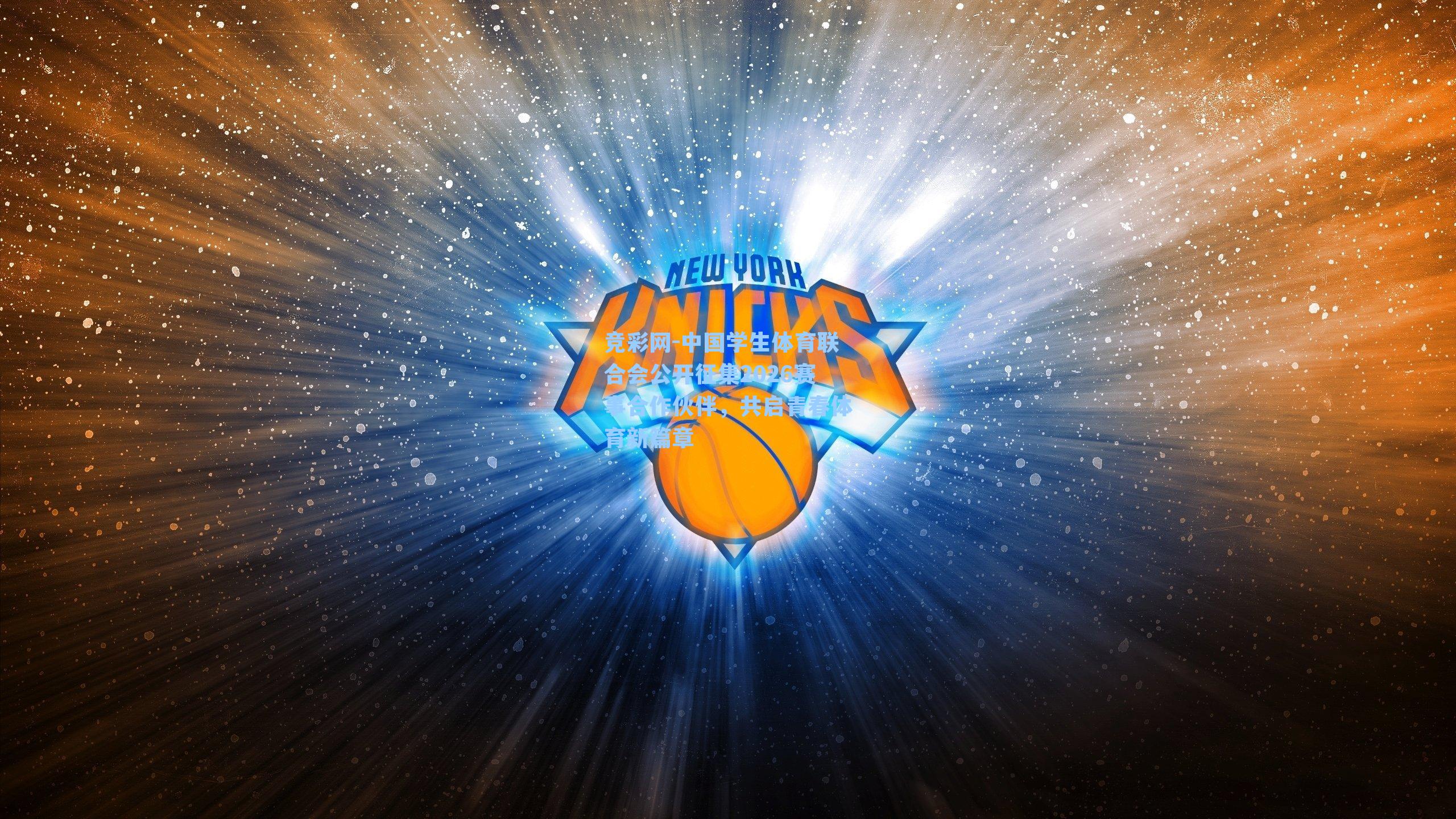 中国学生体育联合会公开征集2026赛事合作伙伴,共启青春体育新篇章