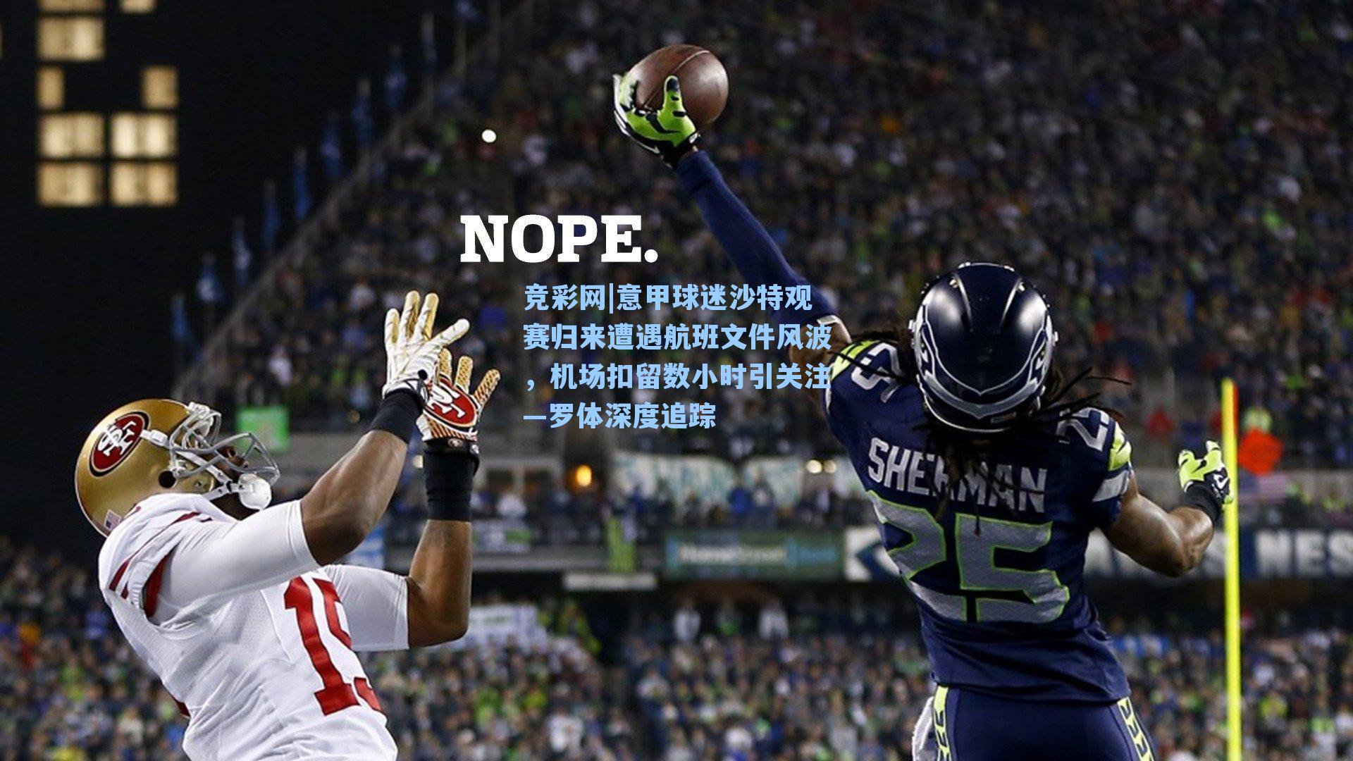 意甲球迷沙特观赛归来遭遇航班文件风波,机场扣留数小时引关注—罗体深度追踪