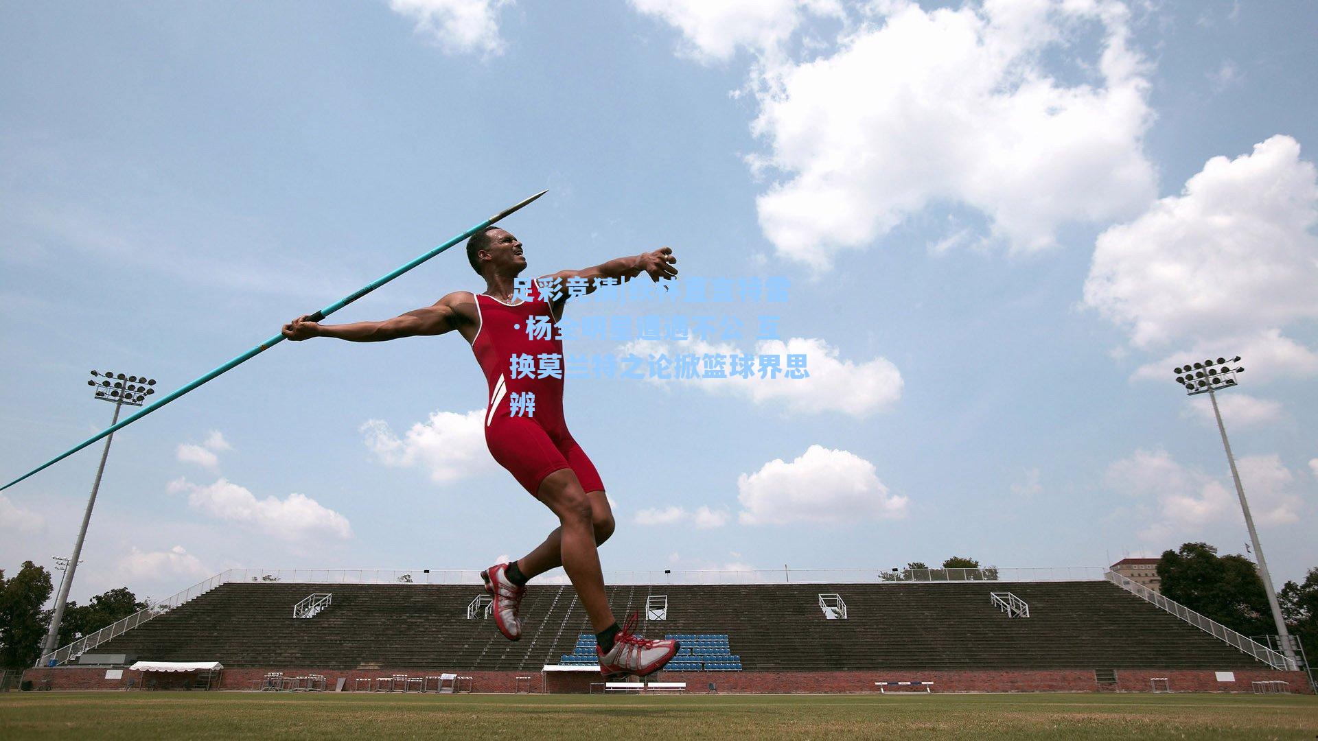 铁林直言特雷·杨全明星遭遇不公 互换莫兰特之论掀篮球界思辨