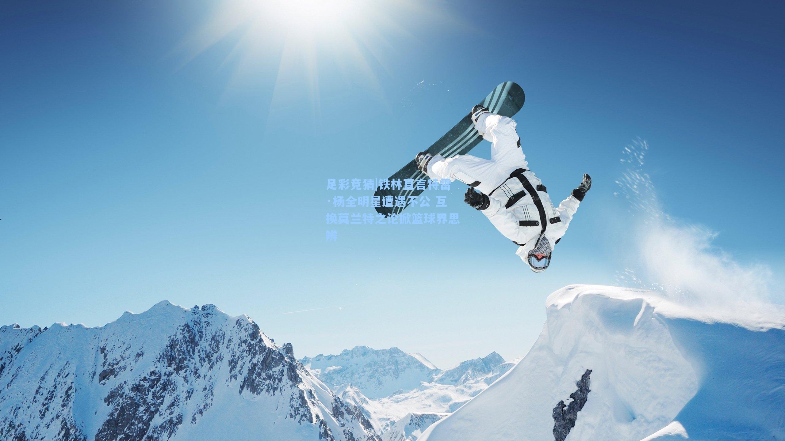 铁林直言特雷·杨全明星遭遇不公 互换莫兰特之论掀篮球界思辨