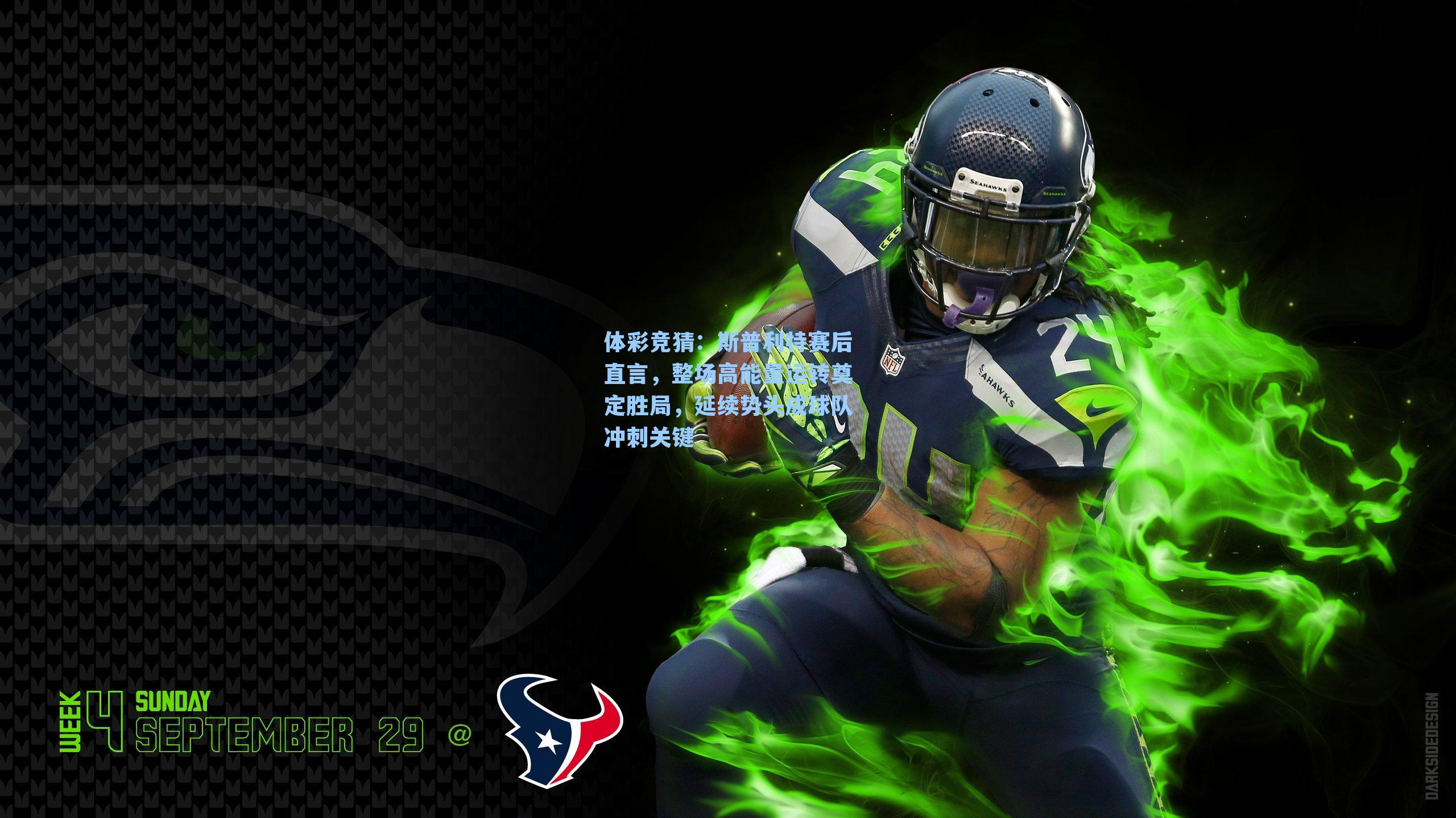 斯普利特赛后直言,整场高能量运转奠定胜局,延续势头成球队冲刺关键