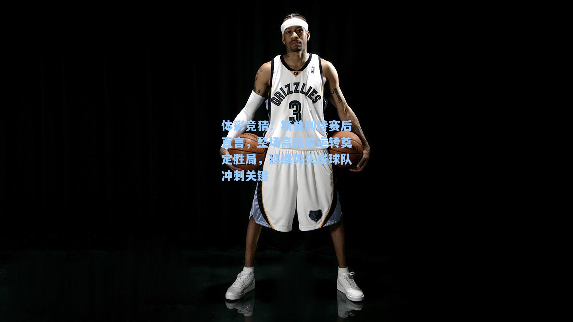 斯普利特赛后直言,整场高能量运转奠定胜局,延续势头成球队冲刺关键