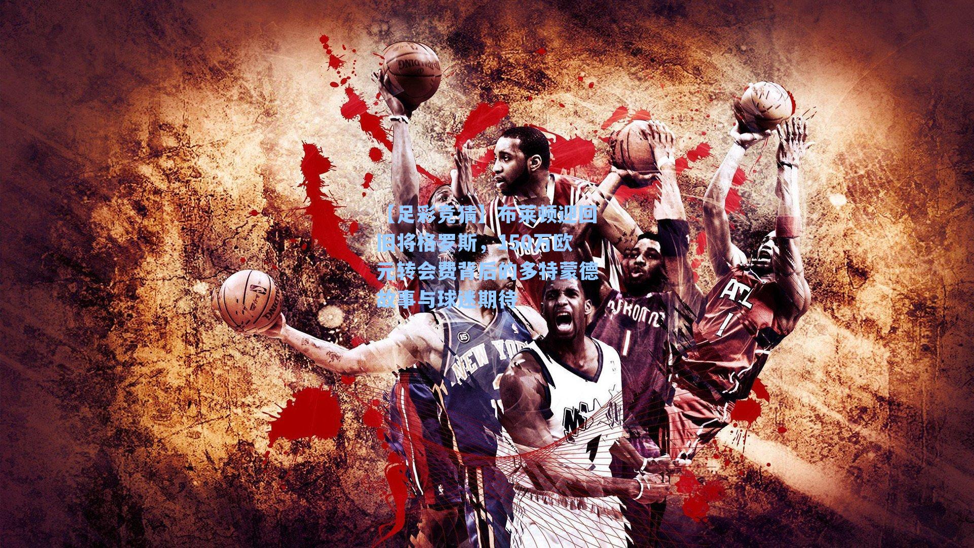 布莱顿迎回旧将格罗斯，150万欧元转会费背后的多特蒙德故事与球迷期待