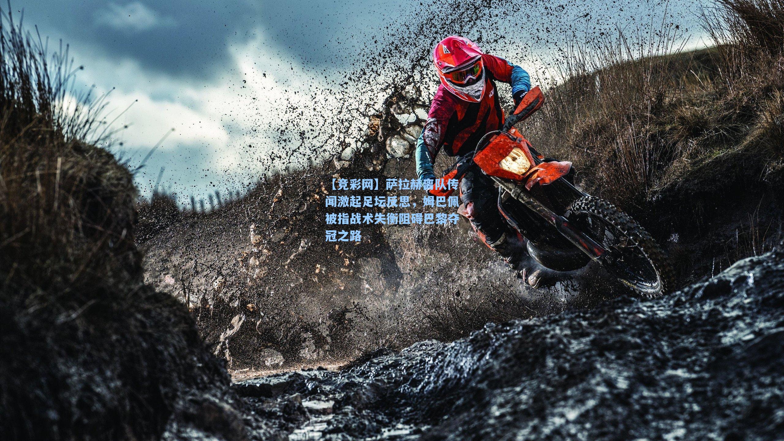 萨拉赫离队传闻激起足坛反思，姆巴佩被指战术失衡阻碍巴黎夺冠之路