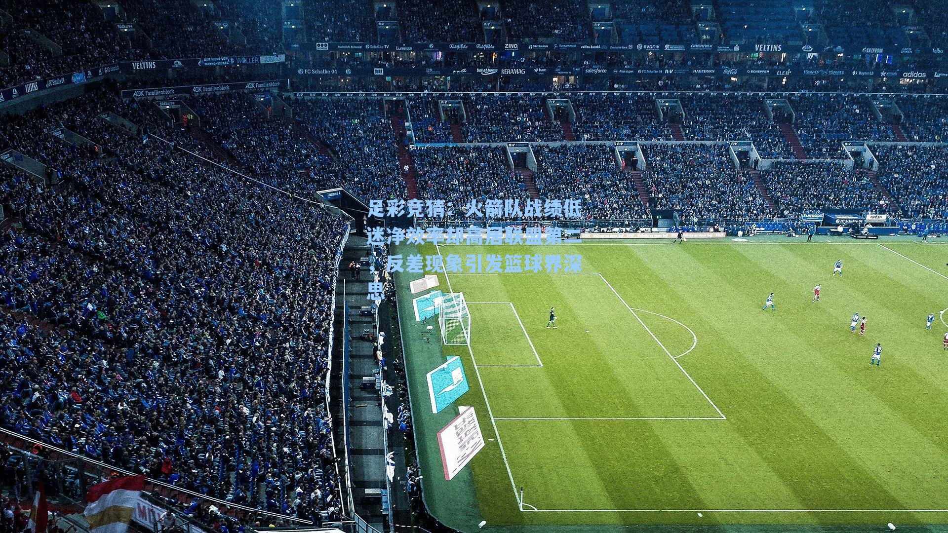 火箭队战绩低迷净效率却高居联盟第二，反差现象引发篮球界深思