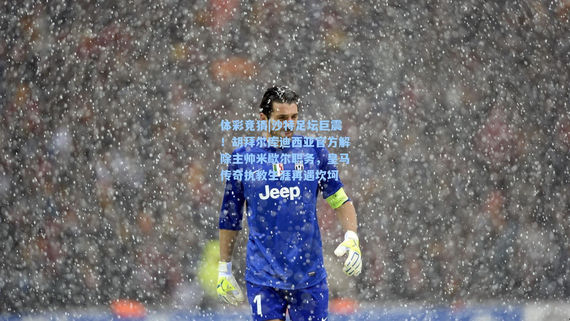 沙特足坛巨震！胡拜尔库迪西亚官方解除主帅米歇尔职务，皇马传奇执教生涯再遇坎坷