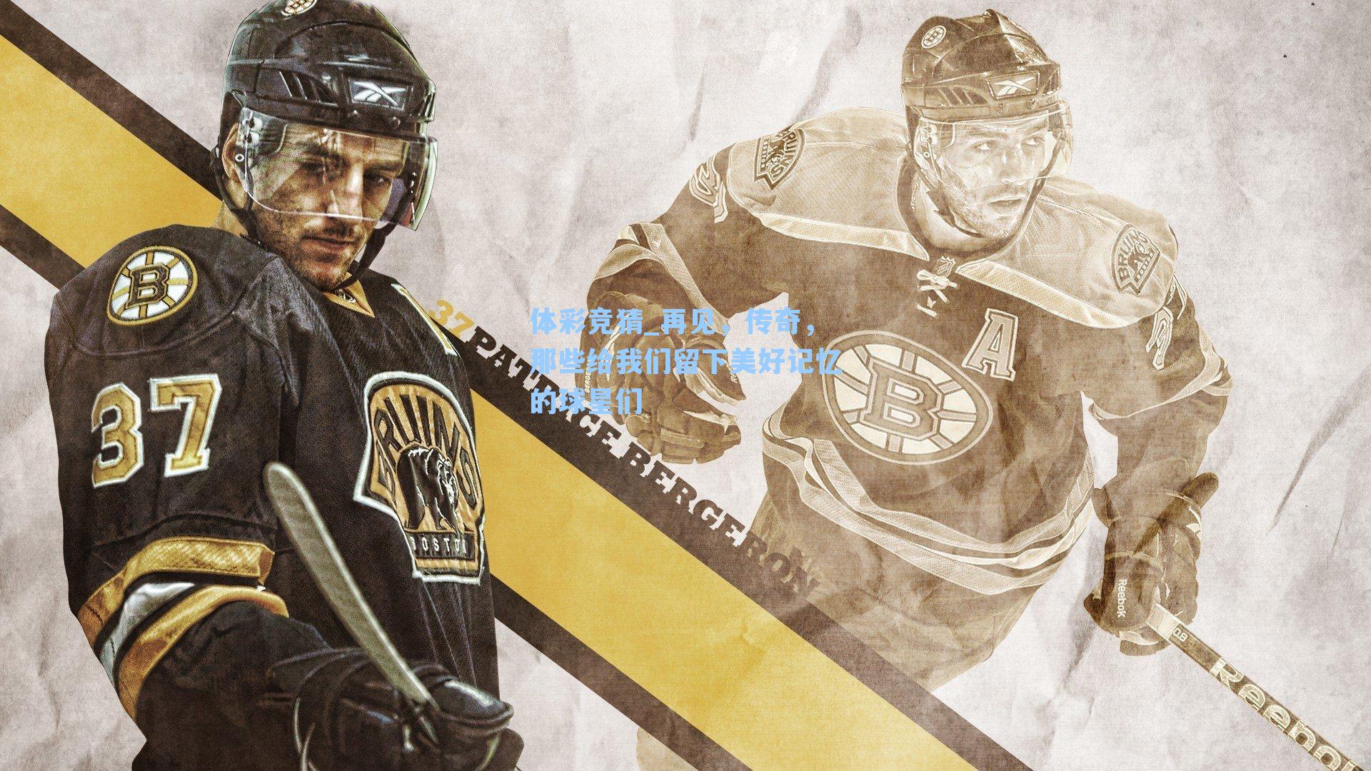 再见，传奇，那些给我们留下美好记忆的球星们