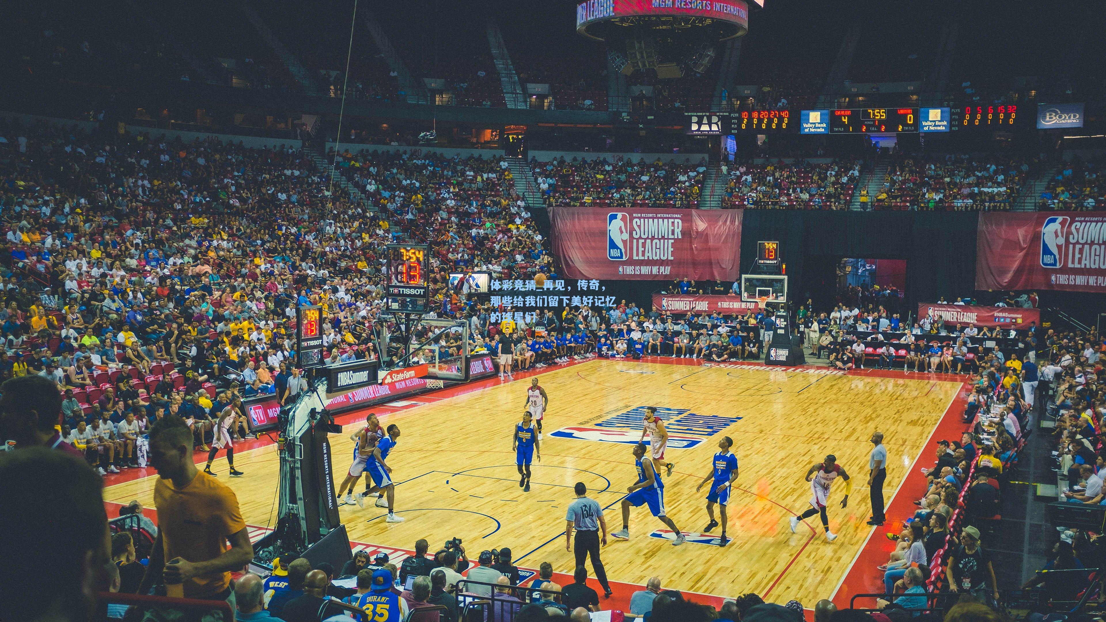 再见，传奇，那些给我们留下美好记忆的球星们