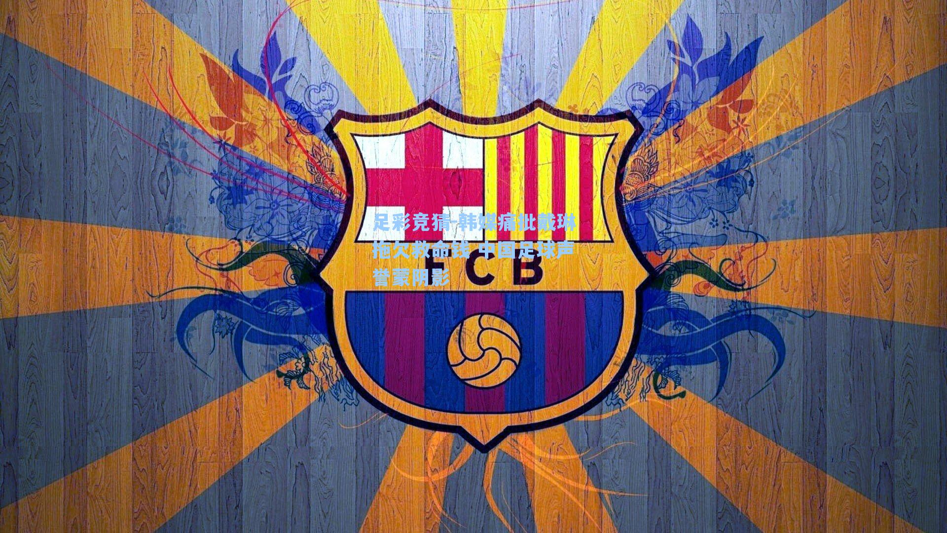 韩媒痛批戴琳拖欠救命钱 中国足球声誉蒙阴影