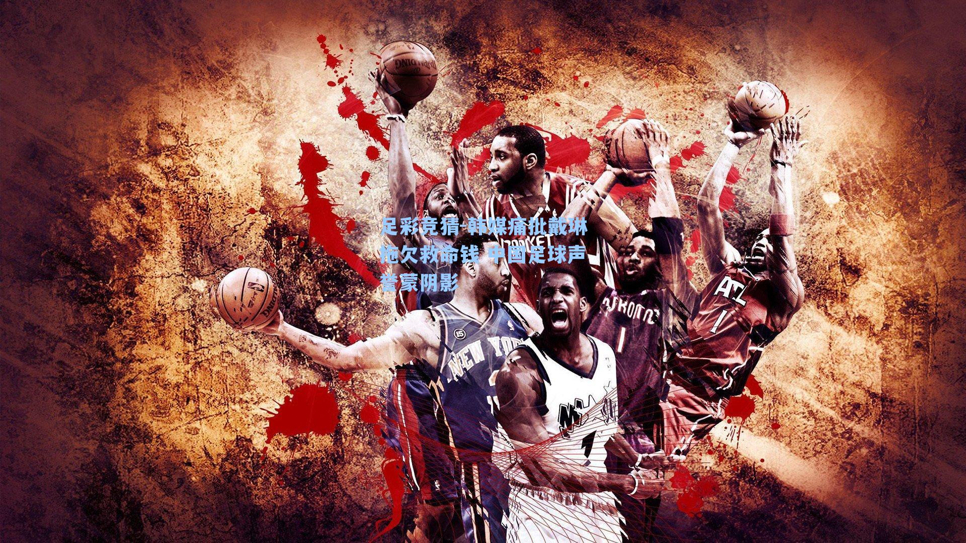 韩媒痛批戴琳拖欠救命钱 中国足球声誉蒙阴影