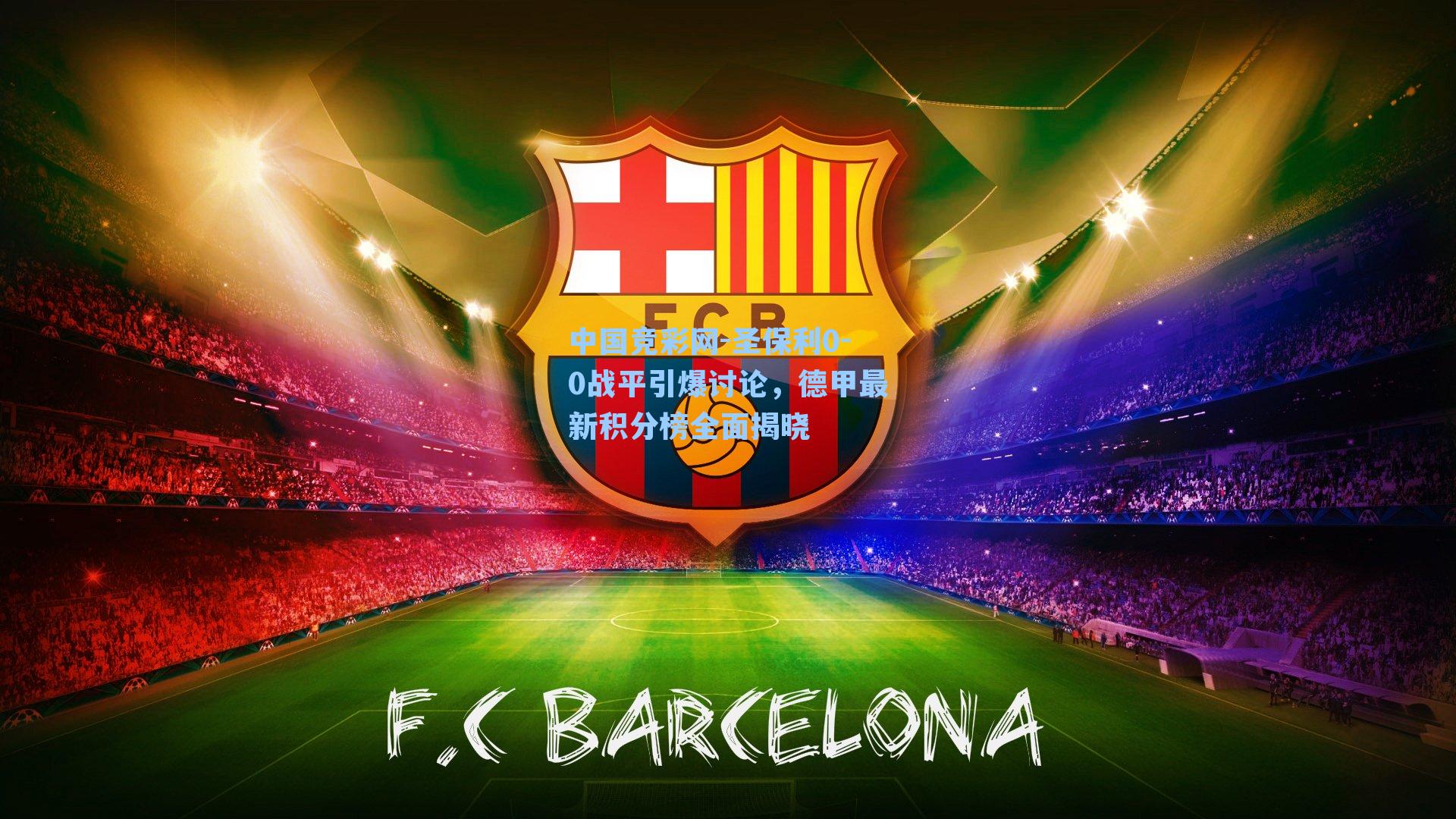 圣保利0-0战平引爆讨论，德甲最新积分榜全面揭晓