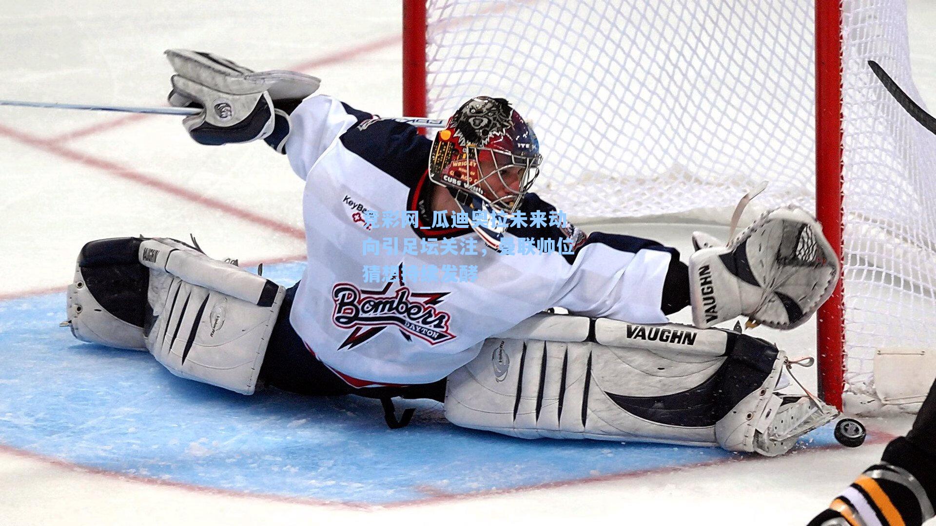 瓜迪奥拉未来动向引足坛关注，曼联帅位猜想持续发酵