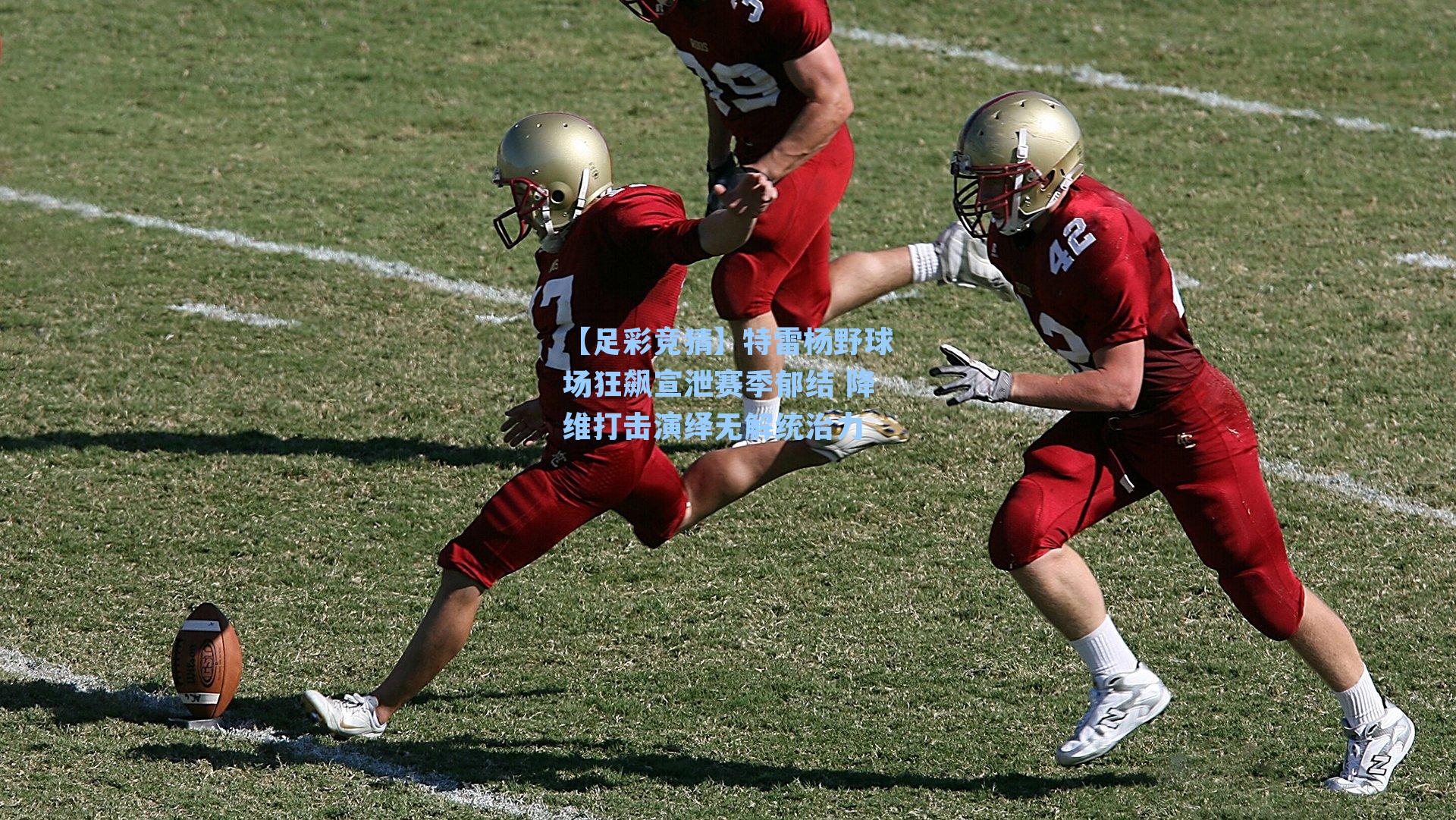 特雷杨野球场狂飙宣泄赛季郁结 降维打击演绎无解统治力