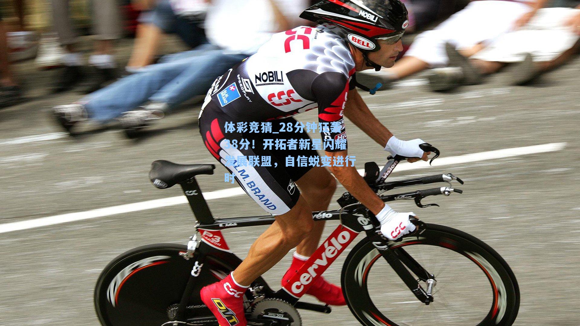 28分钟狂轰38分！开拓者新星闪耀发展联盟，自信蜕变进行时