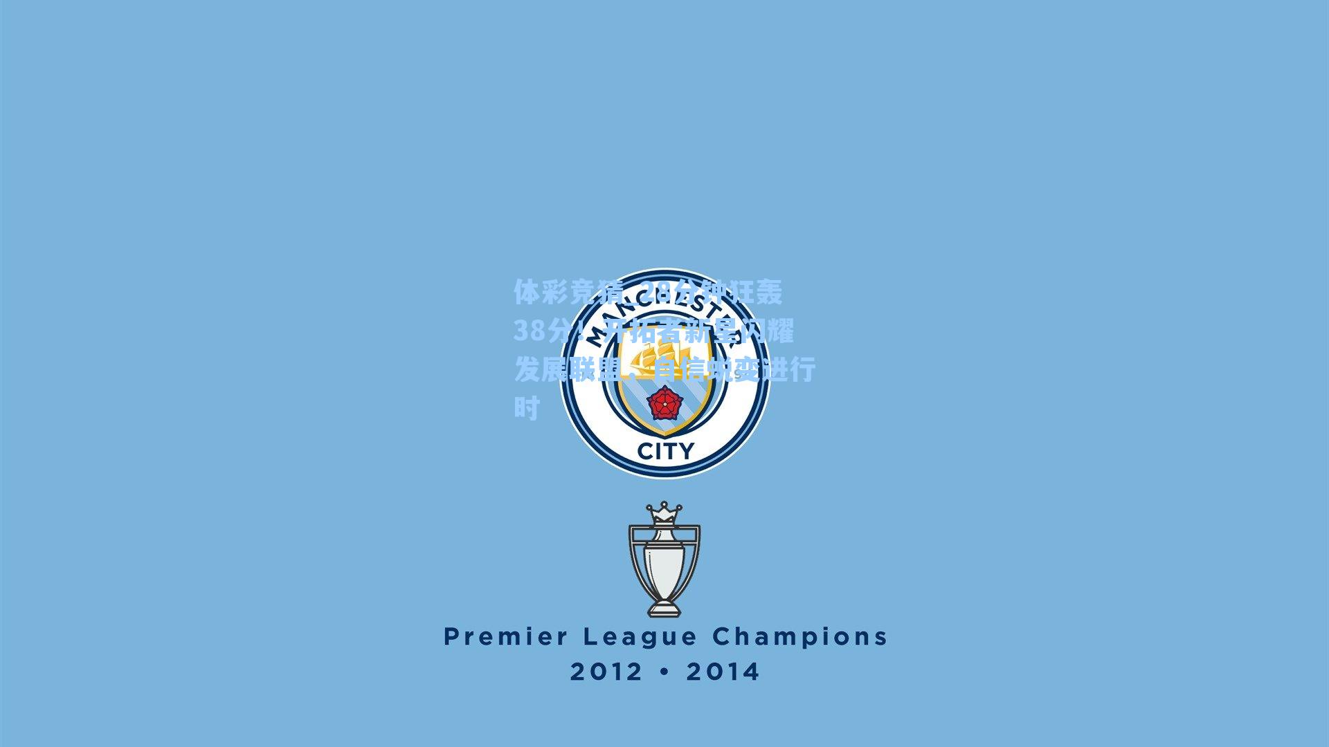 28分钟狂轰38分！开拓者新星闪耀发展联盟，自信蜕变进行时