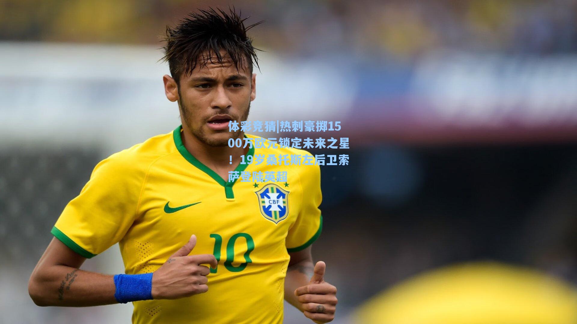 热刺豪掷1500万欧元锁定未来之星！19岁桑托斯左后卫索萨登陆英超