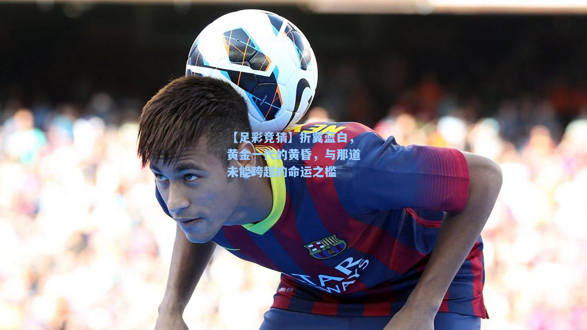 折翼蓝白，黄金一代的黄昏，与那道未能跨越的命运之槛