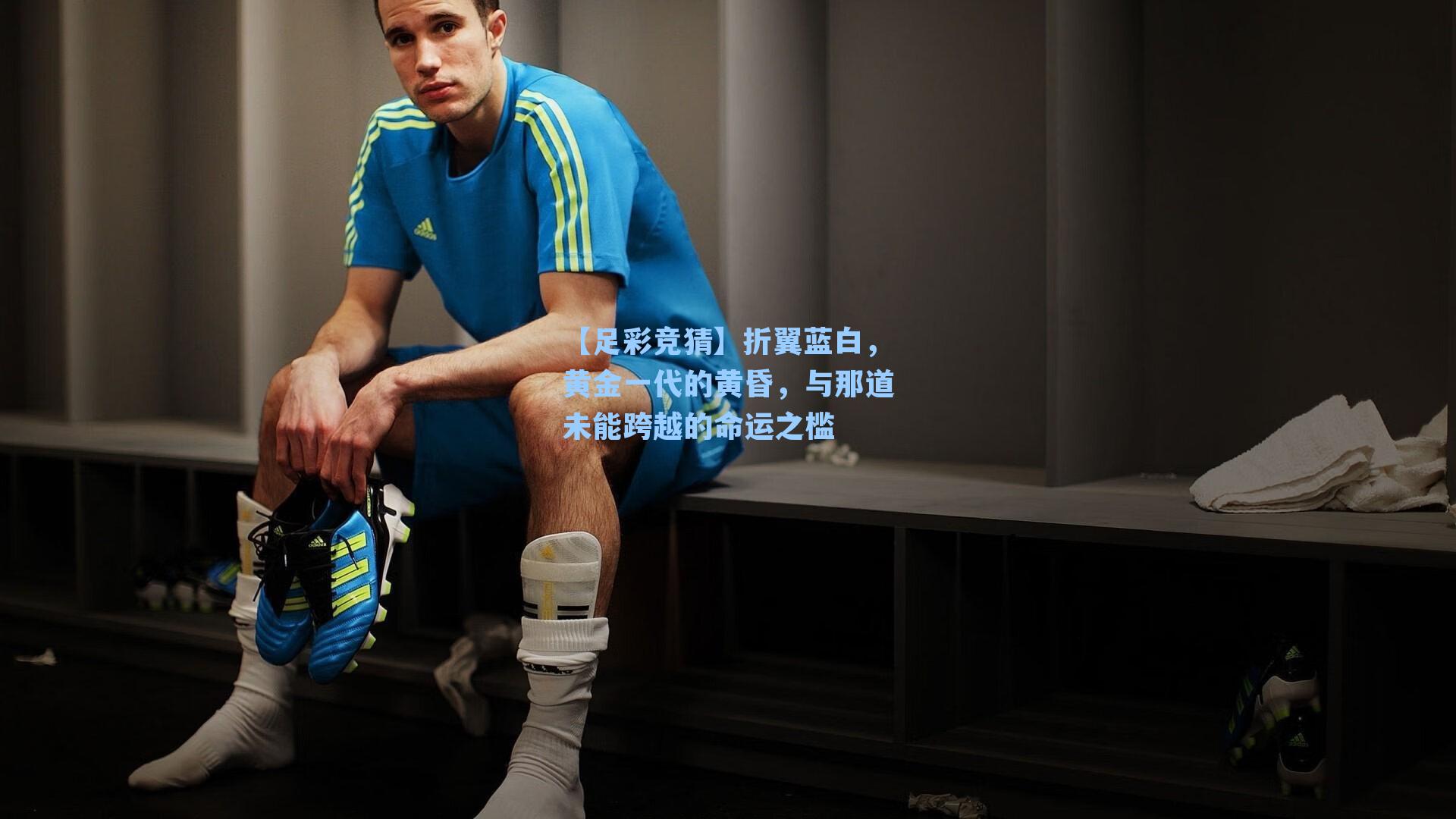 折翼蓝白，黄金一代的黄昏，与那道未能跨越的命运之槛