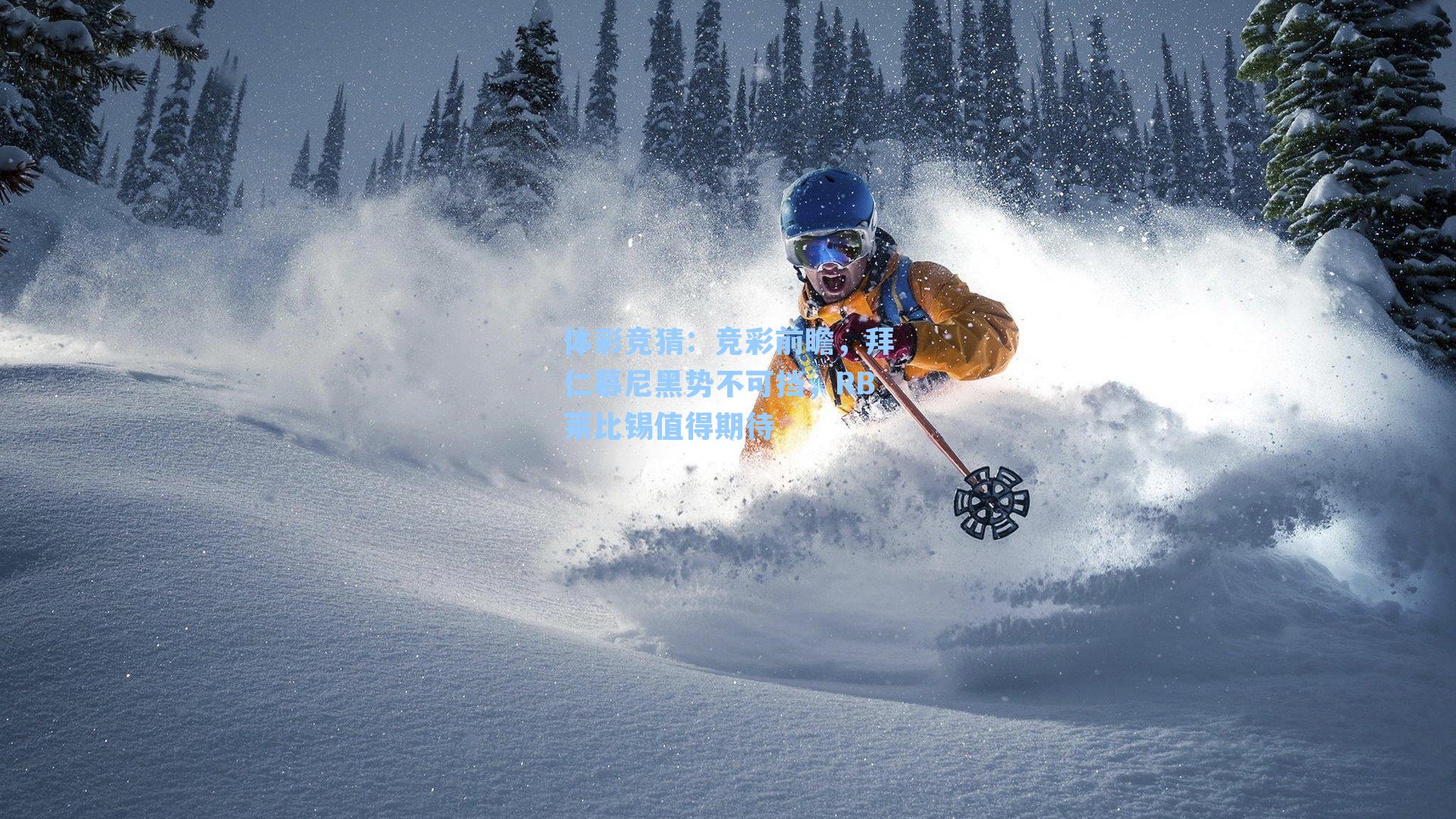 竞彩前瞻，拜仁慕尼黑势不可挡，RB莱比锡值得期待