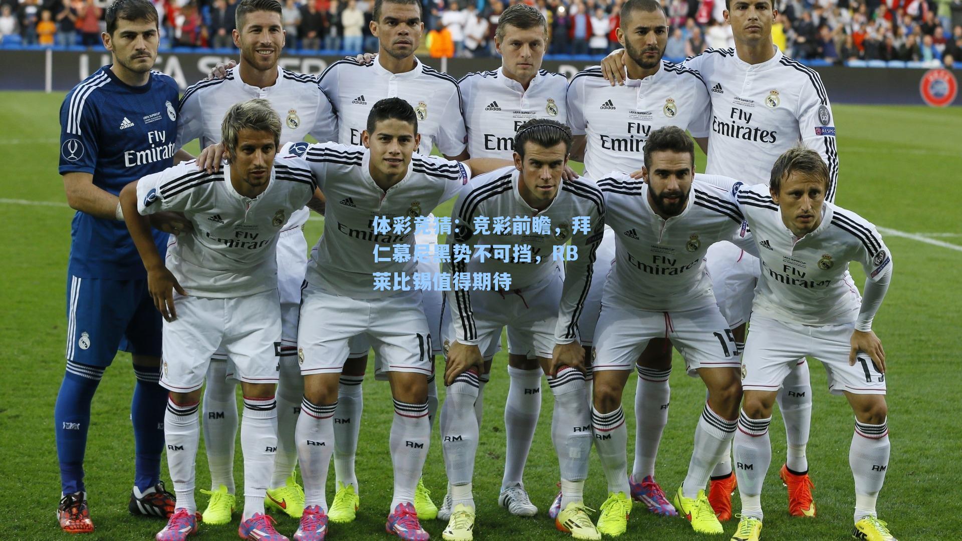 竞彩前瞻，拜仁慕尼黑势不可挡，RB莱比锡值得期待