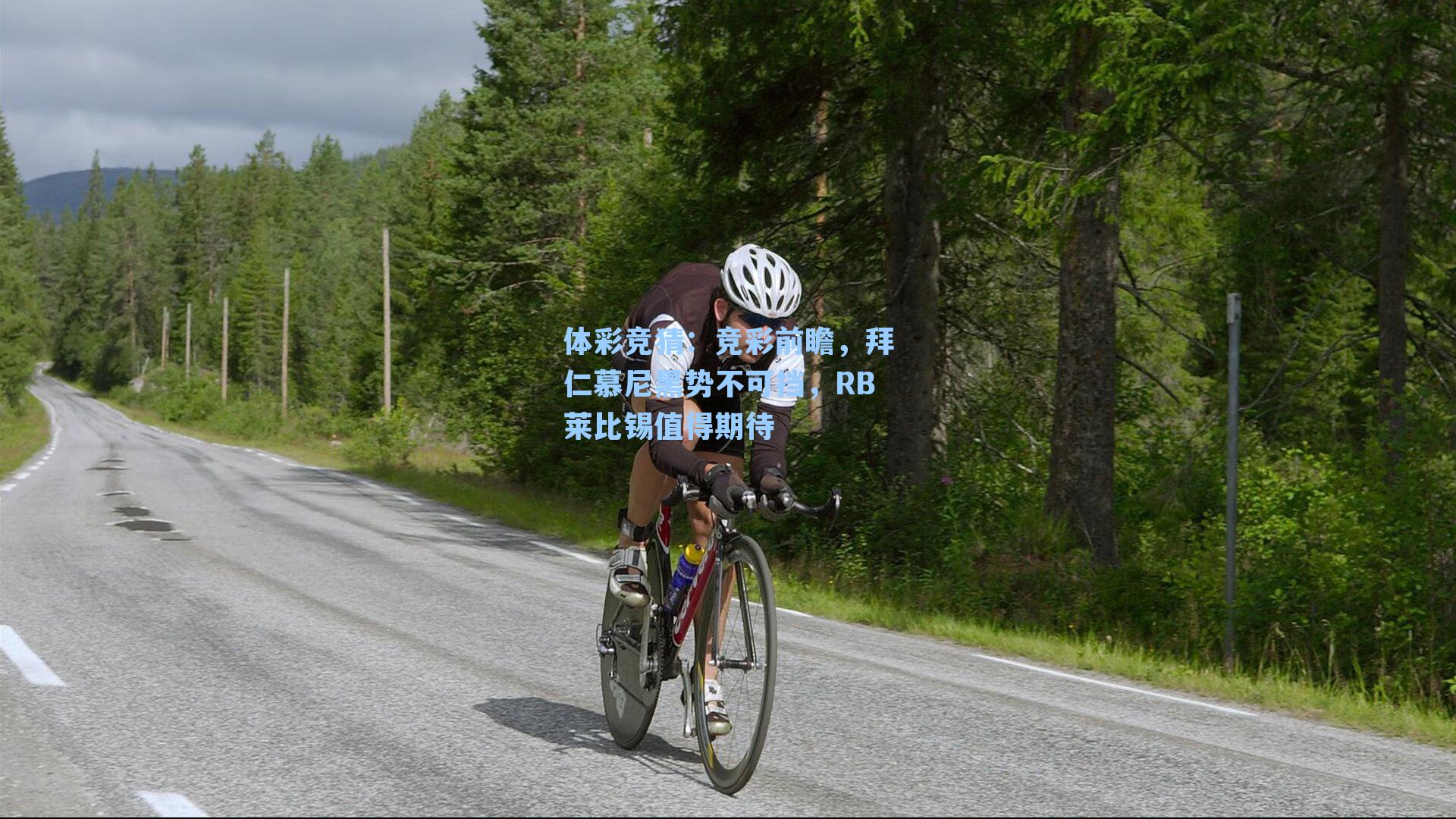 竞彩前瞻，拜仁慕尼黑势不可挡，RB莱比锡值得期待