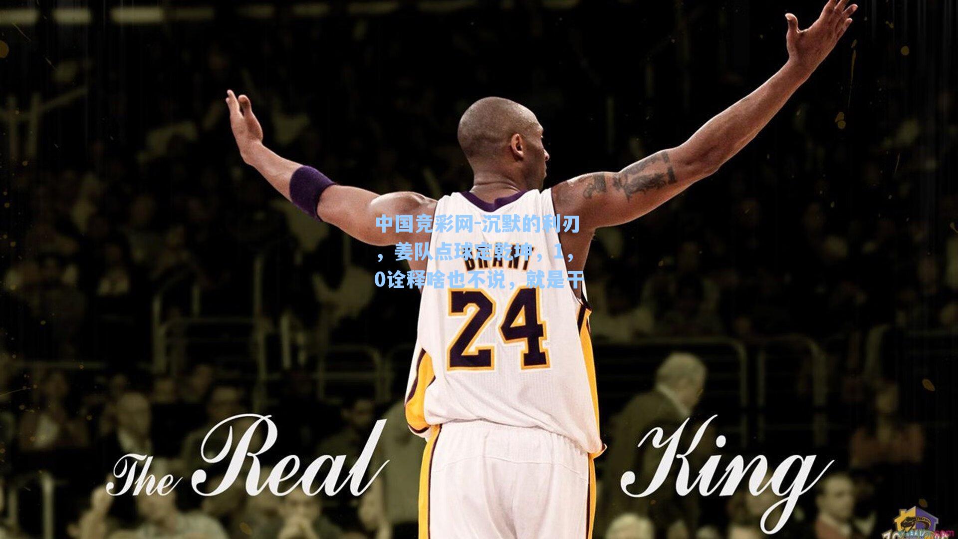 沉默的利刃，姜队点球定乾坤，1，0诠释啥也不说，就是干