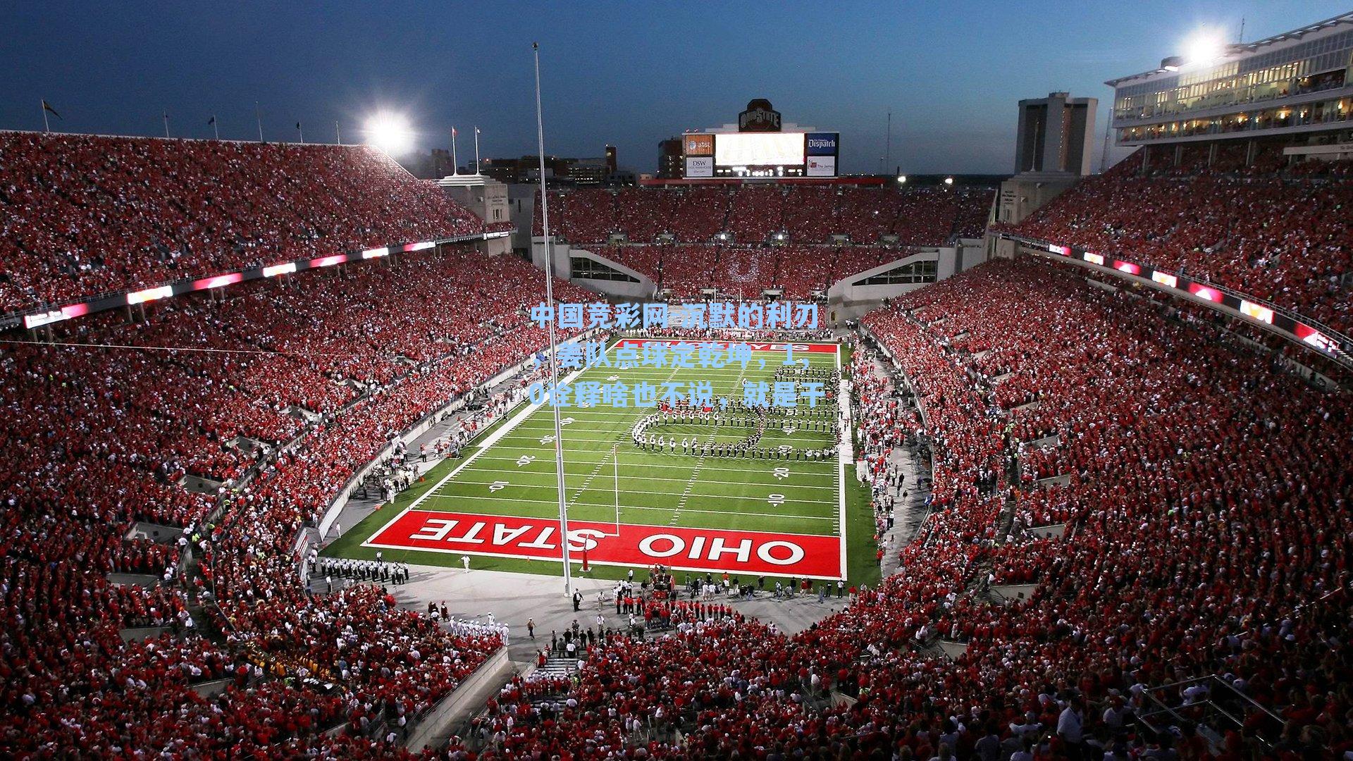 沉默的利刃，姜队点球定乾坤，1，0诠释啥也不说，就是干