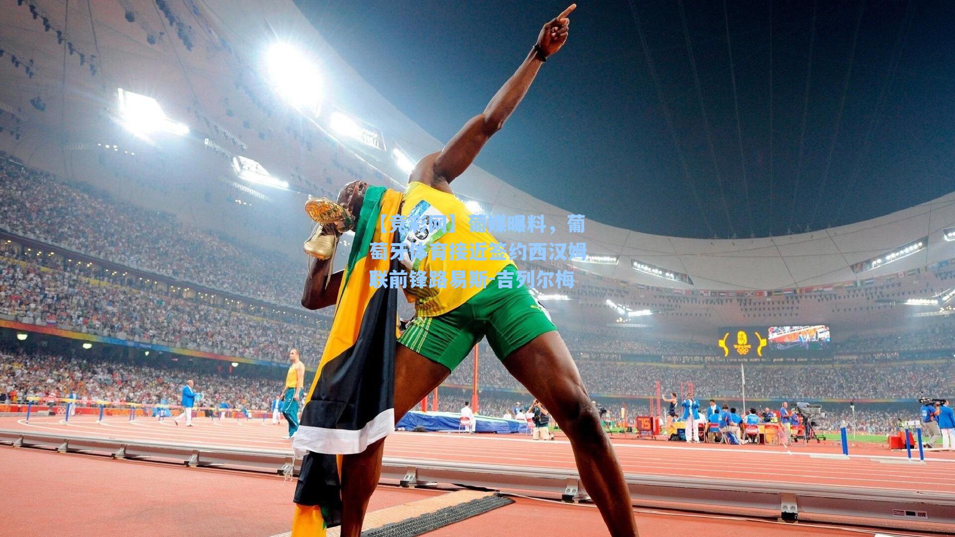 葡媒曝料，葡萄牙体育接近签约西汉姆联前锋路易斯-吉列尔梅