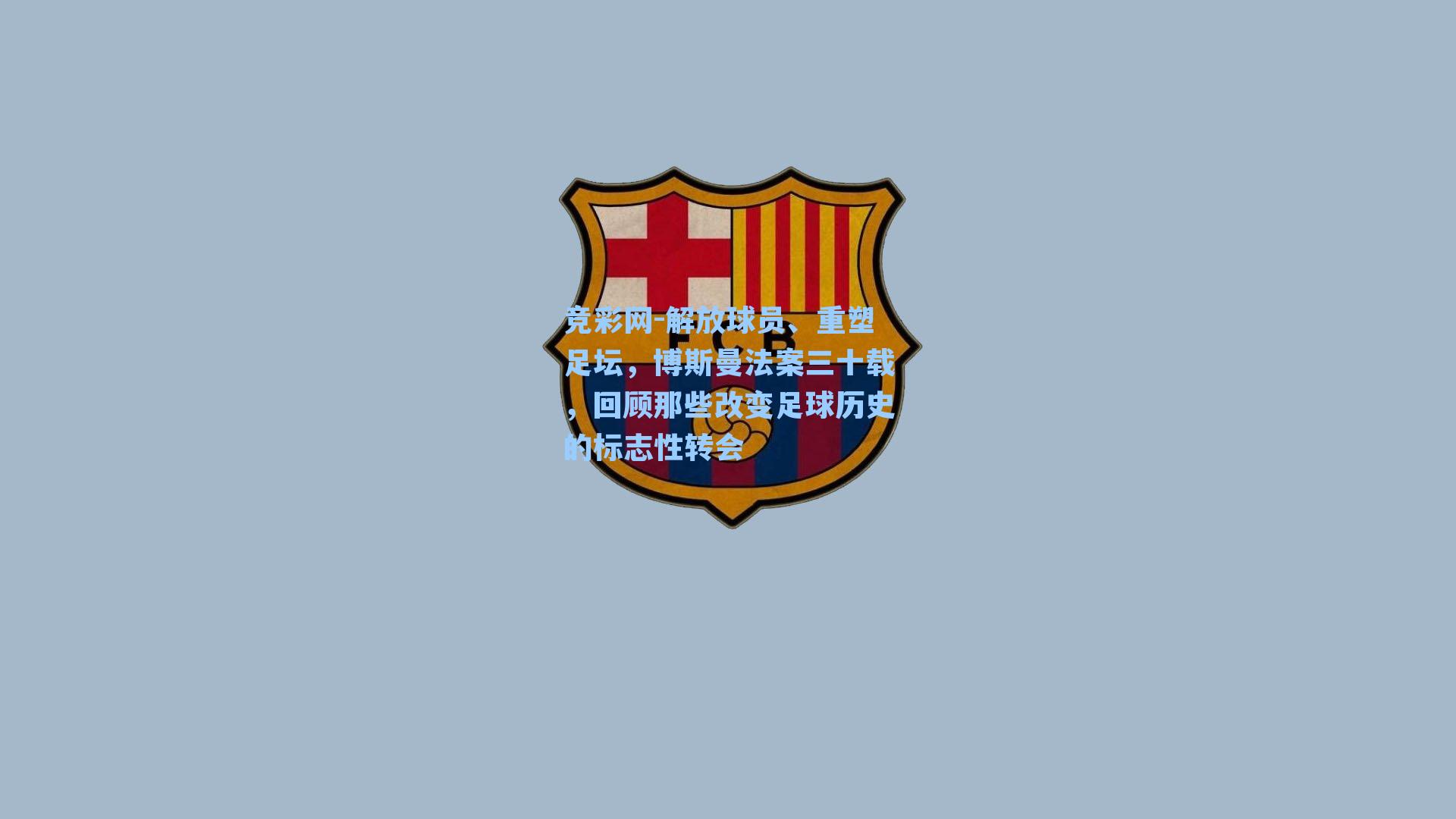 解放球员、重塑足坛，博斯曼法案三十载，回顾那些改变足球历史的标志性转会
