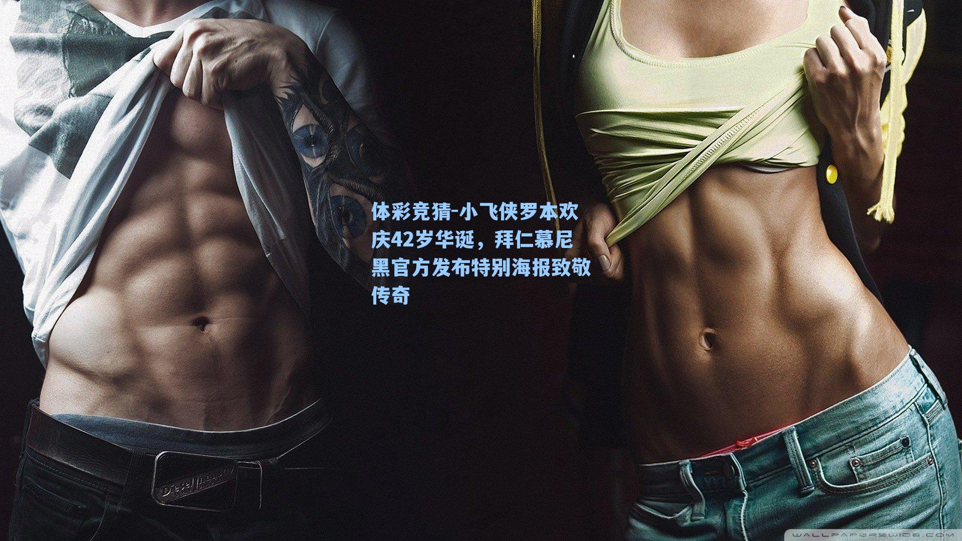 小飞侠罗本欢庆42岁华诞,拜仁慕尼黑官方发布特别海报致敬传奇