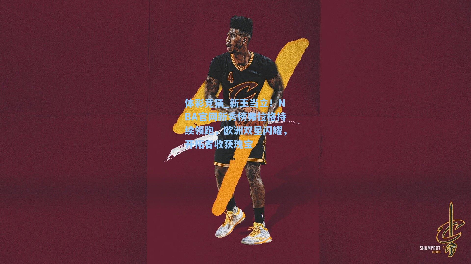 新王当立!NBA官网新秀榜弗拉格持续领跑,欧洲双星闪耀,开拓者收获瑰宝