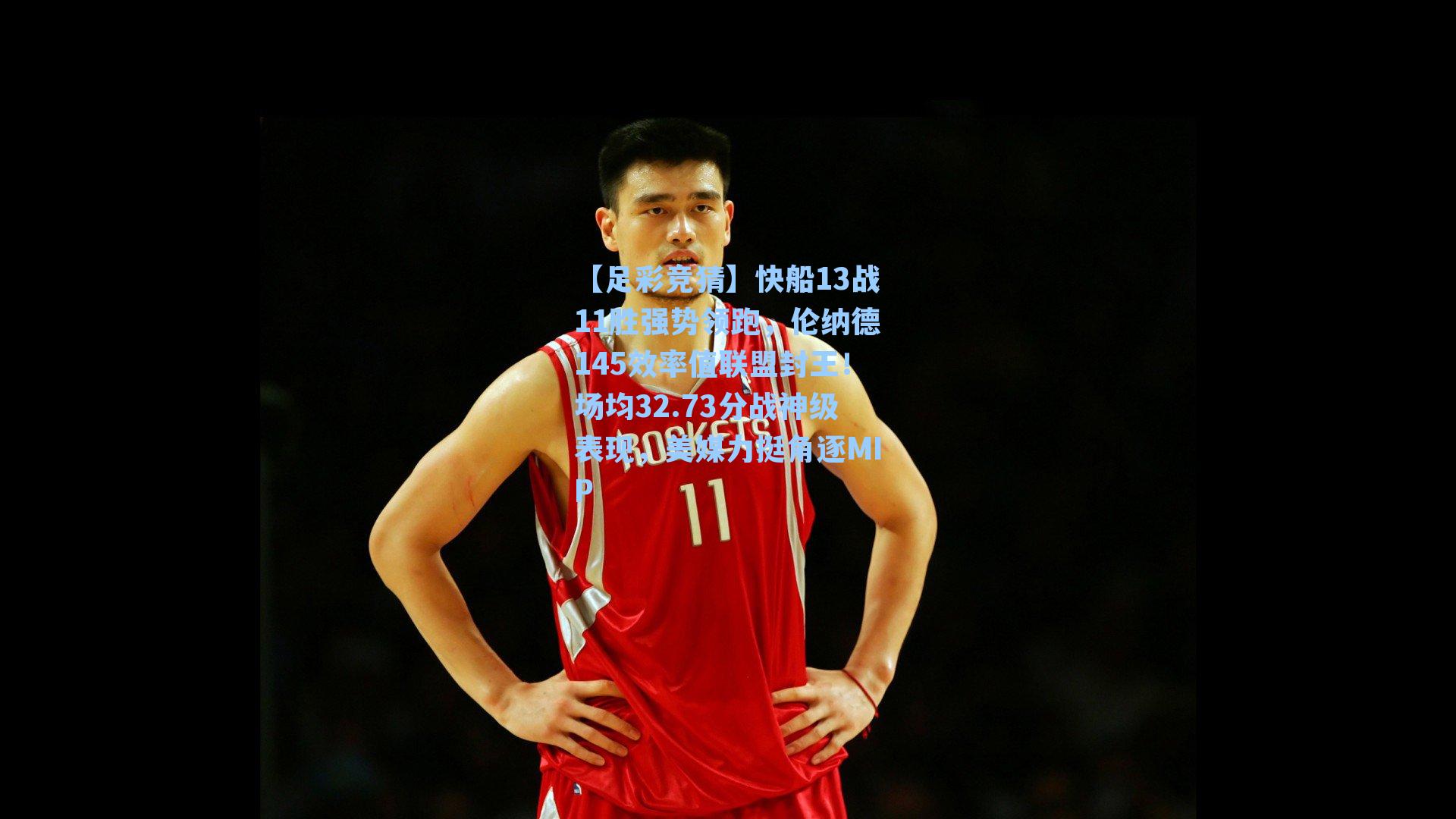 快船13战11胜强势领跑,伦纳德145效率值联盟封王!场均32.73分战神级表现,美媒力挺角逐MIP
