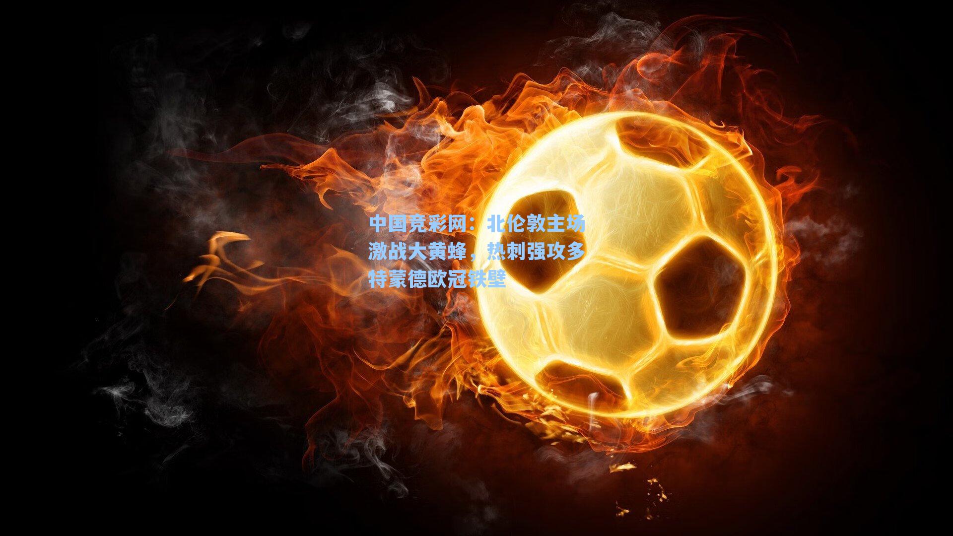 北伦敦主场激战大黄蜂,热刺强攻多特蒙德欧冠铁壁