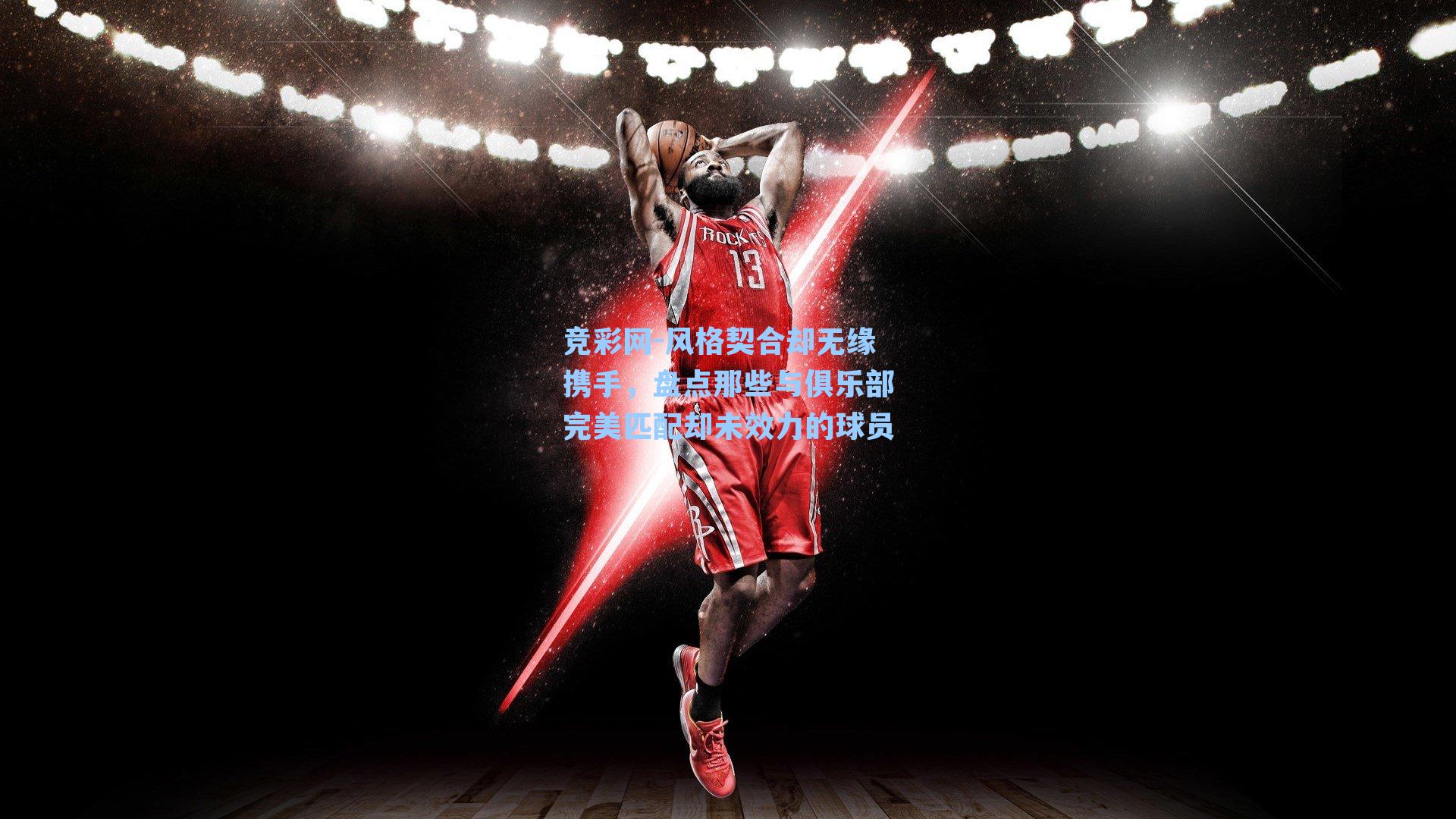 风格契合却无缘携手，盘点那些与俱乐部完美匹配却未效力的球员