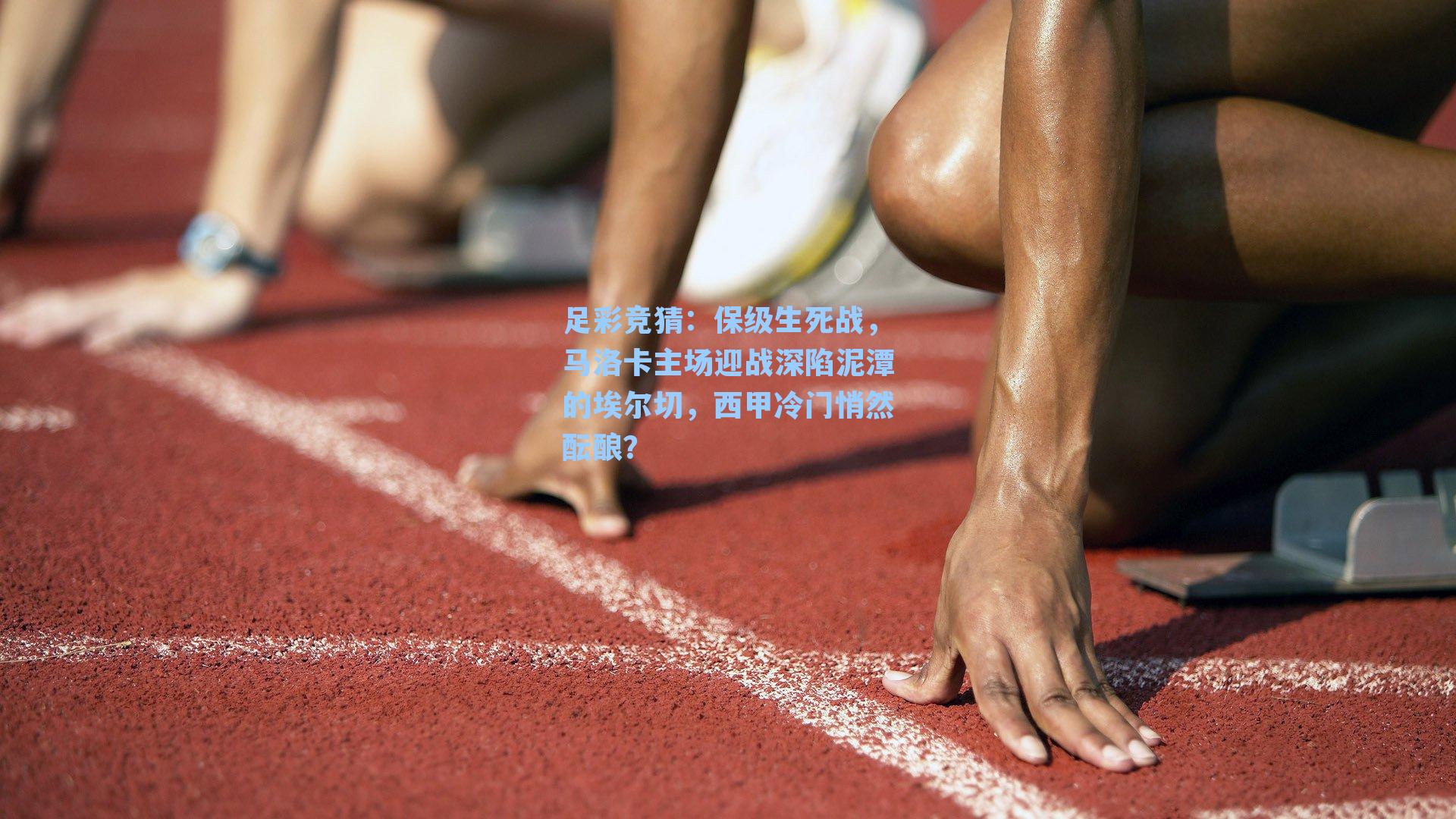 保级生死战，马洛卡主场迎战深陷泥潭的埃尔切，西甲冷门悄然酝酿？