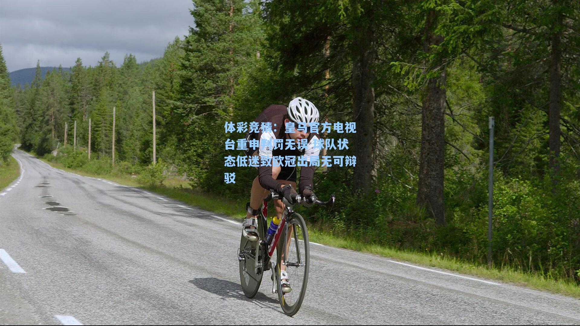 皇马官方电视台重申判罚无误 球队状态低迷致欧冠出局无可辩驳